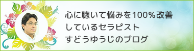 心に聴いて悩みを100％改善しているセラピストすどうゆうじのブログ