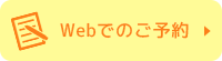 Webでのご予約