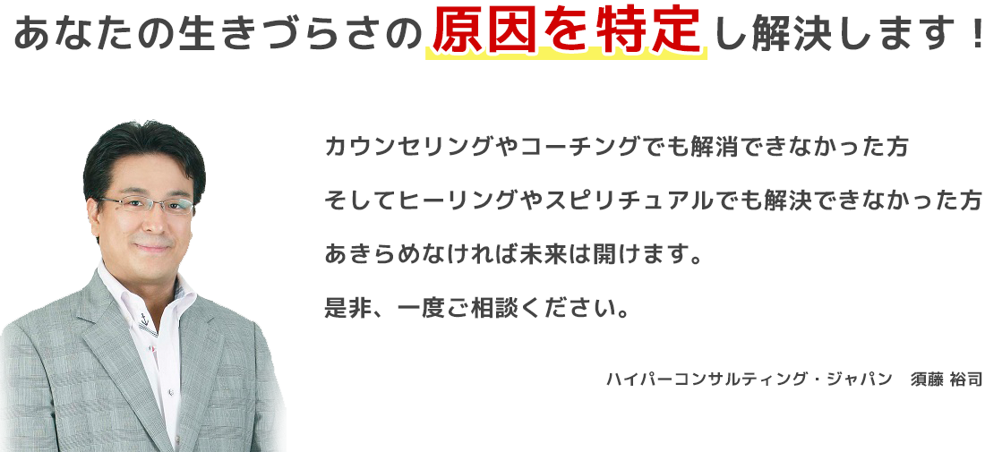 あなたの生きづらさの原因を特定し解決します！